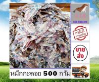 หมึกกะตอย 500 กรัม ไม่เค็ม หมึกแห้ง หมึกกะตอยแห้ง ราคาส่ง สะอาด สด ใหม่ ส่งตรงจากแห่ลงผลิต รับประกันความอร่อย อาหารแห้ง stk