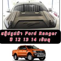 สกู๊ปฝากระโปรง Ranger 2012 2013 2014 ดำด้าน รูปโลโก้ม้า งานดำด้าน และ งาน ทำสี ตัดดำด้าน ( ทำสีทักแชทได้เลย ) เลย ทำสีประมาณ 7 วัน สนใจทักแชท