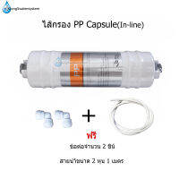 ไส้กรอง PP In-line (Sediment Capsule)