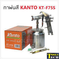 KANTO กาพ่นสี KT-F75S (กาล่าง) ขนาด 750 cc. ผลิตจากอลูมิเนียมหล่อ  แข็งแรง ทนทาน น้ำหนักเบา