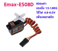 เซอร์โว EMAX : ES08D II Servo อุปกรณ์ชุดไฟ เครื่องบิน เฮลิคอปเตอร์ Rc