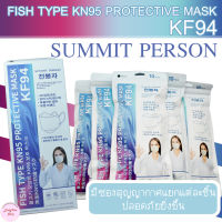 หน้ากากเกาหลี KF94 หน้ากากอนามัย KF94 Fish Type KN95 Protective Mask Summit Person แมส KF94 แบรนด์ Summit Person มีซองสุญญากาศแยกแต่ละชิ้น