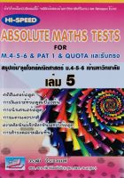 (9786164000360)Hi-Speed Absolute Maths Tests For M.4-5-6 &amp; PAT 1 ล.5Quotaและรับตรงสรุปเข้ม ลุยโจทย์คณิตศาสตร์ ม.4-5-6 ล.5