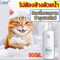 น้ำหอมสัตว์เลี้ยง ➳LIKE แชมพูสุนัข แชมพูแมว 500ml โฟมอาบน้ำแห้ง หมาแมวสูตรอ่อนโยน ปลอดภัย ไม่ล้างน้ำ ​กลิ่นหอม ขนสวย สะอาด ดับกลิ่น❆