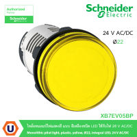 Schneider Electric XB7EV05BP ไพล็อทแลมป์ไฟแสดงสี แบบสีเหลืองชนิด LED ใช้กับไฟ 24 V AC/DC Monolithic pilot light, plastic, yellow, Ø22, integral LED, 24 V AC/DC สั่งซื้อที่ร้าน Ucanbuys