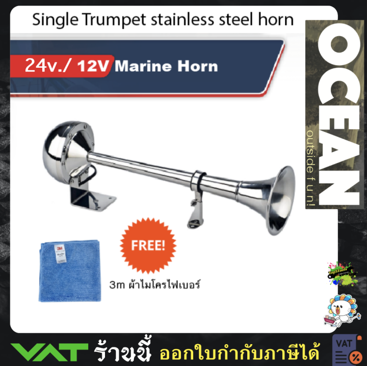 Single Trumpet stainless steel horn Waterproof แตรเรือ 12v./24v