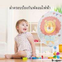 MD  ตาข่ายครอบฝาพัดลม ที่ครอบพัด ลายการ์ตูน ป้องกันฝุ่น Electric fan protection cover มีสินค้าพร้อมส่ง