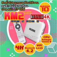 รองรับ Netflix 4k  กล่องแอนดรอยทีวีแท้จาก Google Me cool Km2  Android 10, 2GB RAM , 8GB ROM, 2.4G&amp;5G Wifi เสียง Dolby