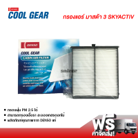 กรองแอร์รถยนต์ มาสด้า 3 Skyactiv Denso Coolgear กรองแอร์ ไส้กรองแอร์ ฟิลเตอร์แอร์ กรองฝุ่น PM 2.5 ได้ ส่งไว ส่งฟรี Mazda 3 Skyactiv Filter Air