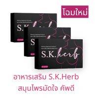 อาหารเสริม S.K.Herb สมุนไพรมัดใจ คัพดี อาหารเสริมสำหรับสุภาพสตรี บรรจุ 10caps/1 กล่อง ( 3 กล่อง ) พร้อมส่ง