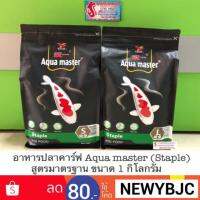 พร้อมส่ง โปรโมชั่น อาหารปลาคาร์ฟ Aqua master สูตรมาตรฐาน ขนาด 1 กิโลกรัม ส่งทั่วประเทศ อาหาร ปลา อาหารปลาคราฟ อาหารปลากัด อาหารปลาสวยงาม