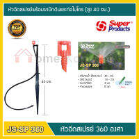 หัวฉีดสเปรย์ SP-360 พร้อมขาสูง 40 cm.