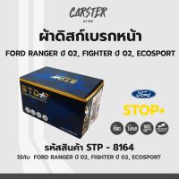 ดิสก์เบรกหน้า / ดิสก์เบรคหน้า / ผ้าเบรคหน้า Ford Ranger ปี02, Fighter ปี02, Ecosport รหัส STP8164