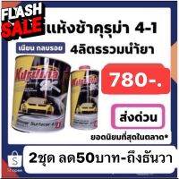 สีพื้น คุรุม่า 2k 4-1 ชุดใหญ่ + น้ำยาหนึ่งขวด ปรกติ780ส่งด่วนทั่วไทย #ลบรอยขีดข่วน #น้ำยาลบรอยรถยนต์ #ครีมขัดสีรถ  #น้ำยาลบรอย  #ครีมลบรอย