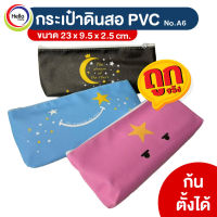 กระเป๋าดินสอ กระเป๋าผ้าใส่เครื่องเขียน PVC A6 ก้นตั้งได้ กระเป๋าดินสอน่ารัก (A)