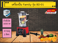 ครื่องปั่นสมุทตี้ Family  รุ่นBD-01 ขนาด2ลิตร รับประกัน1ปี