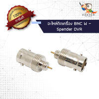 (1ตัว) อะไหล่ติดเครื่อง แจ็ก BNC ตัวเมีย - Spender DVR