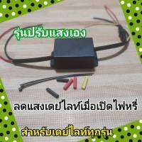 DIY DRL ลดแสงเดย์ไลท์เมื่อเปิดไฟหรี่  ปรับแสงได้ วัตต์สูง