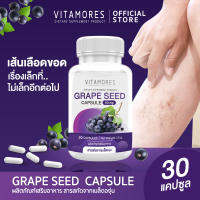 ?ส่งฟรี สั่งเลย⚡ VITAMORES Grape Seed Extract ไวต้ามอร์ส สารสกัดจากเมล็ดองุ่น ? บอกลาเส้นเลือดขอด จัดการฝ้า กระ จุดด่างดำ