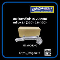 TOYOTA คอห่านวาล์วนํ้า คอห่านราวนํ้า โตโยต้า REVO ดีเซล 2.4(2GD),2.8(1GD) 16321-0E010