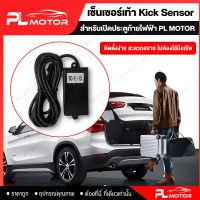 ฝาท้ายไฟฟ้า ประตูท้ายไฟฟ้า โช๊คฝาท้ายไฟฟ้า Kick Sensor [ สำหรับเปิดฝากระโปรงท้าย โดยใช้เซ็นเซอร์ ]