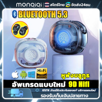 Monqiqi หูฟังบลูทูธ รับประกันคุณาพ บลูทูธ 5.3 ไม่ล่าช้า หูฟัง bluetooth ไร้สาย หูฟังบลูทูธ แท้ หูฟังไร้สาย  หูฟัง earphone คุณภาพเสียงสูง การใช้งานแบตเตอรี่ยาวนาน สวมใส่สบาย