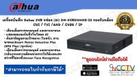 เครื่องบันทึก 4 ช่อง Dahua XVR5104H-I3  เทคโนโลยี AI Series Smart Motion Detection Plus (SMD Plus)