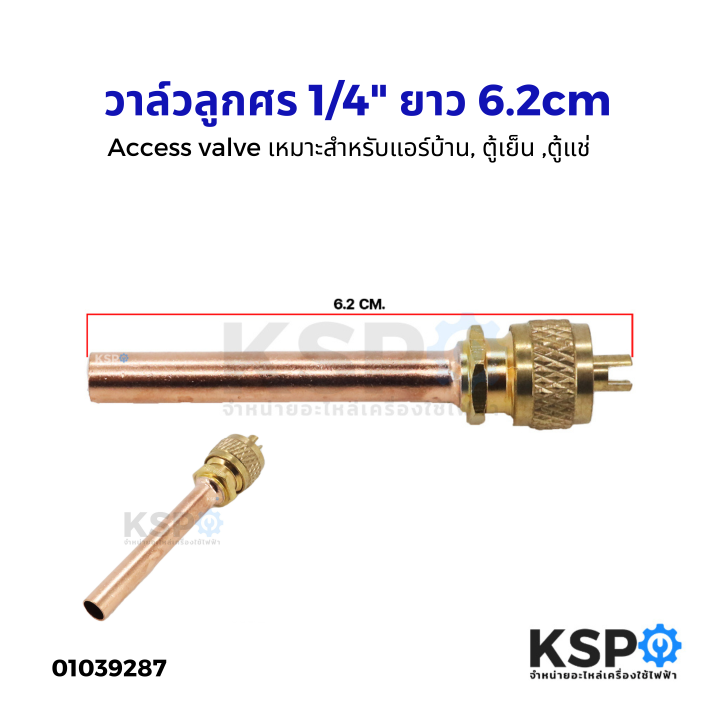 วาล์วศร-วาล์วลูกศร-ขนาด-1-4-ยาว-6-2cm-ศรน้ำยาแอร์-ศรตู้เย็น-access-valve-อะไหล่แอร์