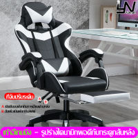 Gaming Chair เก้าอี้สำนักงาน เก้าอี้ Ergonomic 155 องศา ปรับสูงต่ำได้ พร้อม Gaming Chair หมอนรองเอว มี 3 สีให้เลือก นั่งสบาย