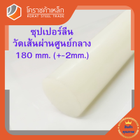 ซุปเปอร์ลีน แท่งกลม 180 มิล Superlene nylon pa6 โคราชค้าเหล็ก ความยาวดูที่ตัวเลือกสินค้า