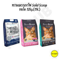 ทรายแมวภูเขาไฟ ขนาด 12กิโลกรัม Solid Scoop 100%Natural Clay