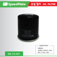 กรองน้ำมันเครื่อง SpeedMate สำหรับ NISSAN ALMERA, MARCH, TIIDA, NEO, X-TRAIL, JUKE, PRESEA, SYLPHY