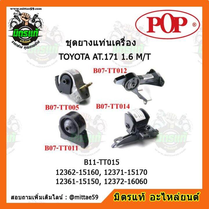 pop-ยางแท่นเครื่อง-โตโยต้า-โคโรน่า-แป๊ะยิ้ม-เกียร์ธรรมดา-toyota-corona-at-171-1-6-m-t-ชุดยางแท่นเครื่อง-ยกคัน