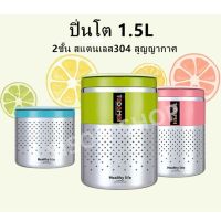 NIP ปิ่นโต ปิ่นโตใส่อาหาร ปิ่นโต1.5L TEDEMEI สแตนเลส304 2ชั้นสูญญากาศ เก็บอุณหภูมิ ปิ่นโตเก็บความร้อน กล่องใส่อาหาร