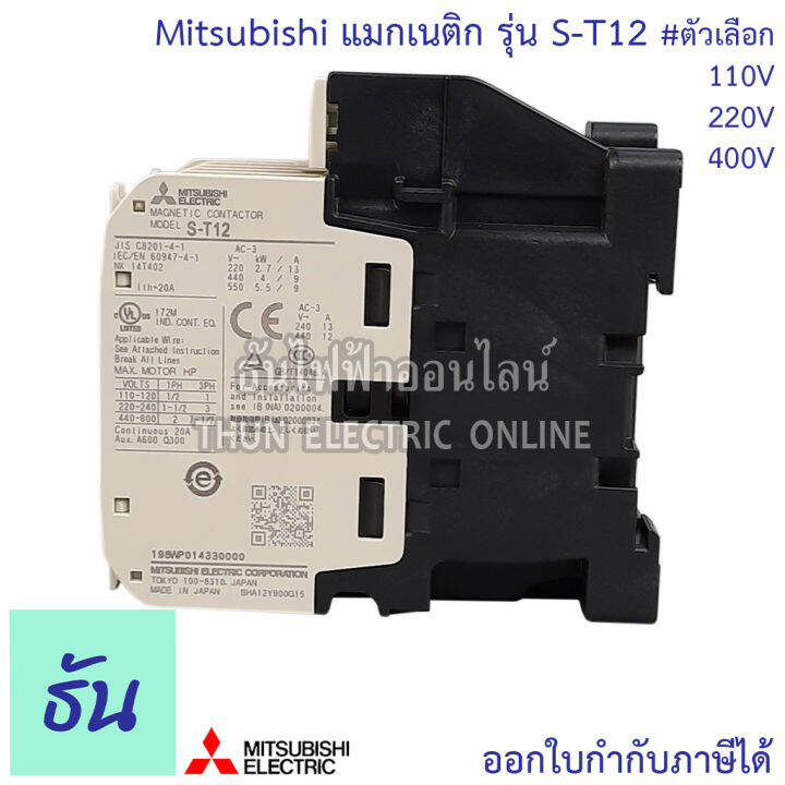 mitsubishi-แมกเนติก-คอนแทคเตอร์-s-t12-ตัวเลือก-คอยล์ไฟ-100v-220v-400v-magnetic-contactor-st12-มิตซูบิชิ-ของแท้-ธันไฟฟ้า