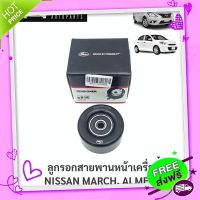 ?ส่งฟรี ลูกรอกสายพานหน้าเครื่อง นิสสันมาร์ช, อเมร่า NISSAN MARCH, ALMERA