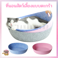 BJ Pet - ที่นอนสัตว์เลี้ยง ตะกร้า (สุ่มสีแผ่นรอง) ที่นอนหมา ที่นอนแมว สำหรับสัตว์เลี้ยง ที่นอน