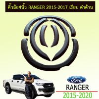 ? ราคาถูกที่สุด? คิ้วล้อ4นิ้ว Ranger 2015-2017 เรียบ ดำด้าน ##ตกแต่งรถยนต์ ยานยนต์ คิ้วฝากระโปรง เบ้ามือจับ ครอบไฟท้ายไฟหน้า หุ้มเบาะ หุ้มเกียร์ ม่านบังแดด พรมรถยนต์ แผ่นป้าย