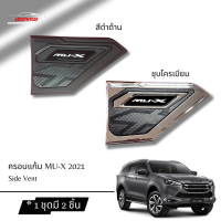 Aboutmycarshop ครอบแก้ม ISUZU MU-X 2021