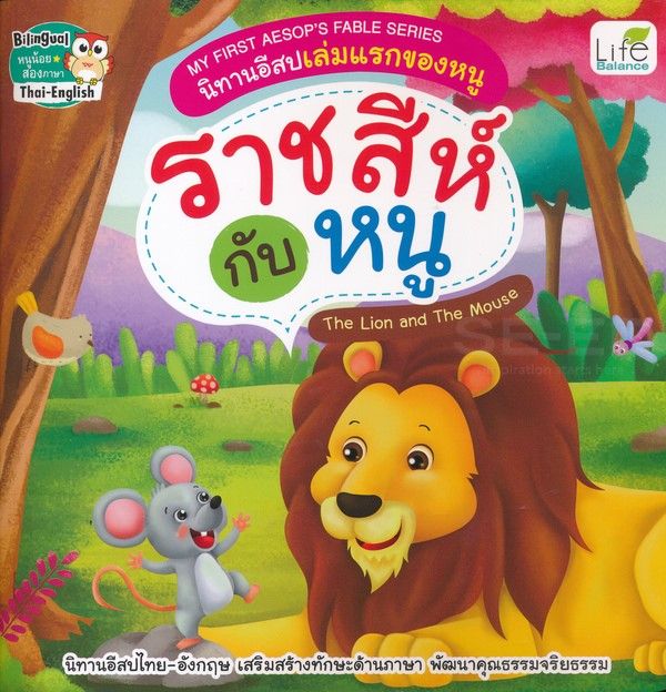 หนังสือ My First Aesops Fable Series นิทานอีสปเล่มแรกของหนู ราชสีกับหนู The Lion and The Mouse