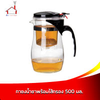 กาน้ำชา กาชงชา พร้อมไส้กรอง 500 มล.