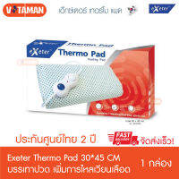 Exeter ThermoPad แผ่นประคบร้อนไฟฟ้า ขนาด 30x45 cm ประกันศูนย์ไทย 2 ปี แผ่นให้ความร้อนด้วยไฟฟ้า ใช้งานสะดวกกว่ากระเป๋าน้ำร้อนไฟฟ้า *ออกใบกำกับได้*