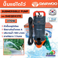 ปั๊มแช่ ปั๊มจุ่ม ปั๊มไดโว่DAEWOO แดวู ท่อ1 นิ้ว DAEQDX-370 แบนด์เกาหลี มอเตอร์ทนความร้อนพิเศษ Korea Brand รับประกัน 1ปี