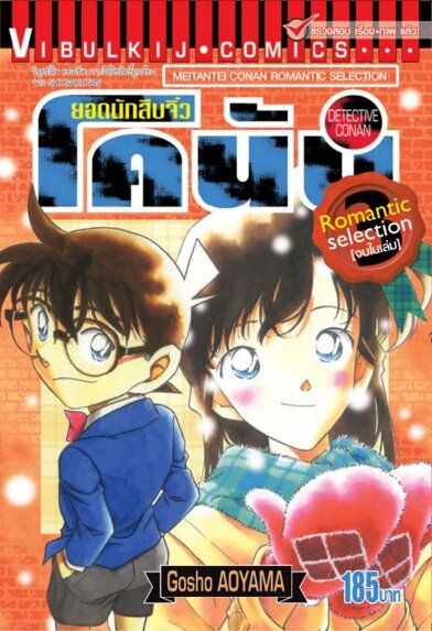 หนังสือการ์ตูน-ยอดนักสืบจิ๋ว-โคนัน-romantic-selection-เล่ม-3-มังงะ-จบในเล่ม