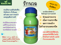 รักนวล 100 ซีซี.  สารเพิ่มประสิทธิภาพ ยาจับใบ