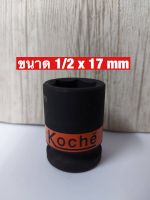 KOCHE ลูกบล็อกลมดำสั้น ความหนามาตรฐาน SD.1/2 x 17 mm