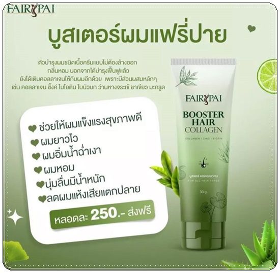 fairypai-ชุดเซ็ทบำรุงผม-ผมเสีย-ผมแตกปลาย-ผมทำสี-แฟรี่ปาย-1-เซ็ท