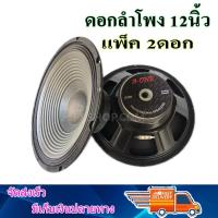 ดอกลำโพง 12 นิ้ว 1000 วัตต์ รุ่น A-12350 สำหรับ ลำโพงเครื่องเสียงบ้าน ตู้ลำโพงกลางแจ้ง (สีดำ) จำนวน2ดอก