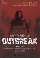 [พร้อมส่ง]หนังสือมฤตยูไวรัส พันธุ์ล้างโลก Outbreak#แปล แฟนตาซี/ผจญภัย,Davis Bunn เดวิส บันน์,สนพ.Unicorn ยูนิคอร์น