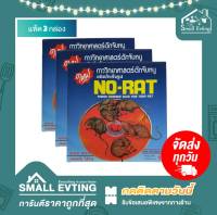 Small Evting กาวถาดดักหนูNO-RAT แพ็ค3กล่อง (1กล่องมี2ชิ้น) กาวดักหนู กาววิทยาศาสตร์ดักหนู กาวถาดดักหนู 3กล่อง6ถาด กาวจับหนู